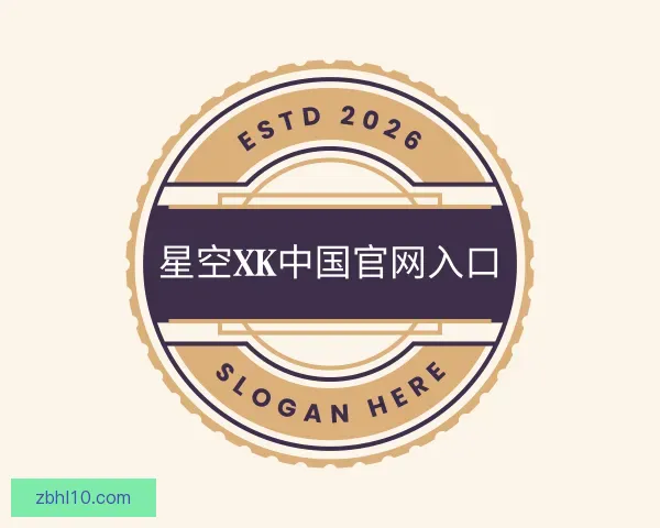 了解星空电子XK官网